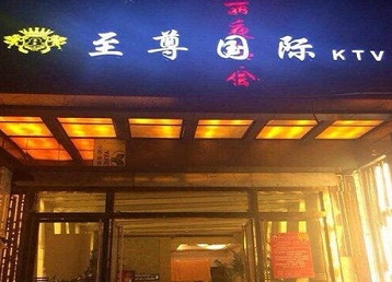 东海哪个KTV真空陪酒妹子服务好-至尊国际KTV消费价格服务点评