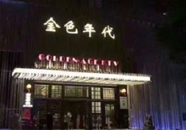 东海KTV陪唱公主哪家最便宜-金色年代KTV便宜消费点评