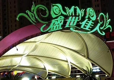 东海那个真空ktv陪酒玩的开-英皇国际KTV消费价格点评
